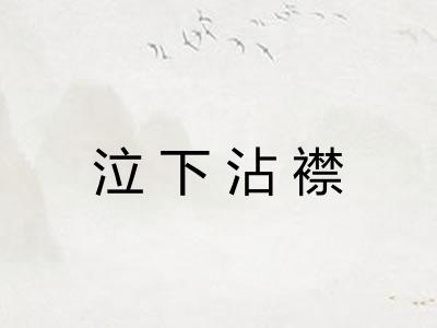 泣下沾襟