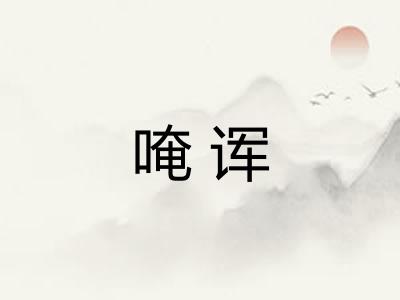 唵诨