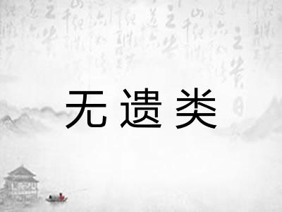 无遗类