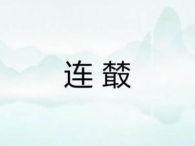 连樷