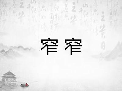 窄窄