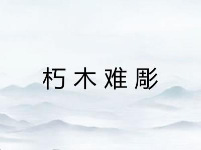 朽木难彫