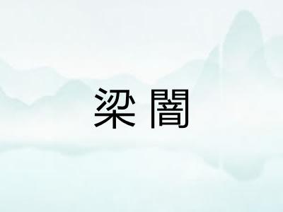 梁闇