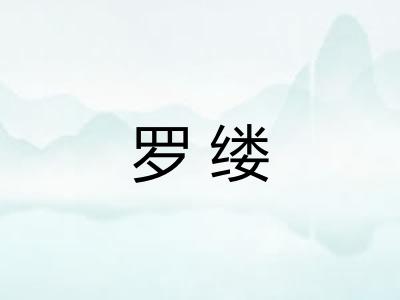 罗缕