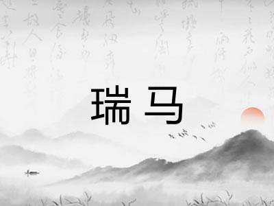 瑞马