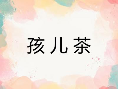 孩儿茶