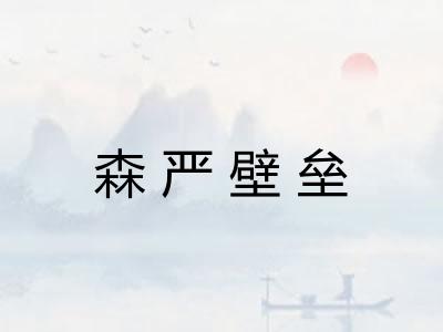 森严壁垒