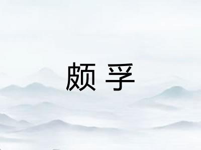 颇孚