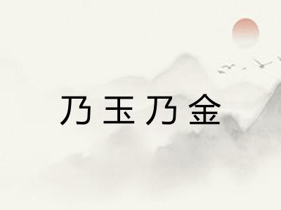 乃玉乃金
