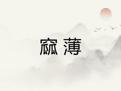 窳薄