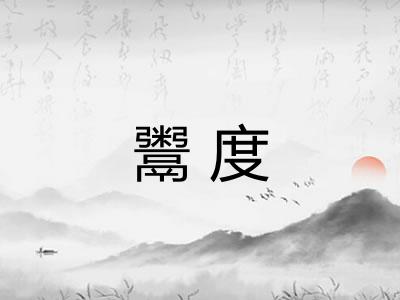 鬻度
