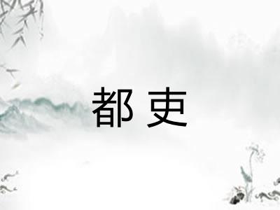 都吏