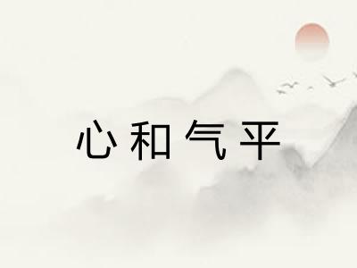 心和气平