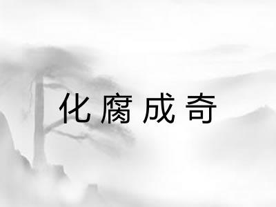 化腐成奇