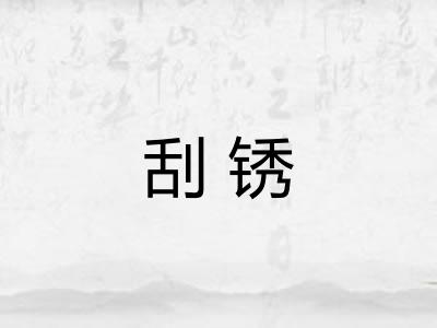 刮锈