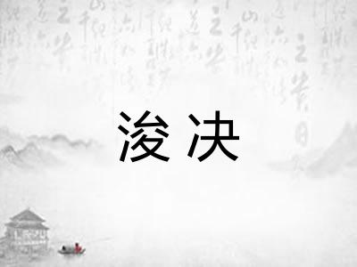 浚决