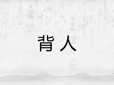 背人