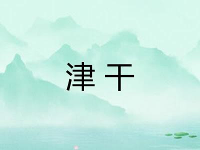 津干