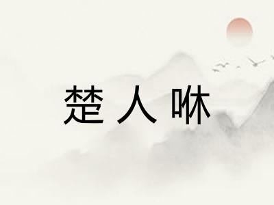 楚人咻