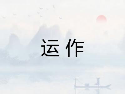 运作