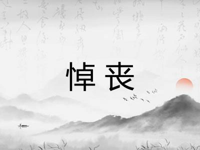 悼丧