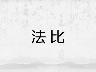 法比