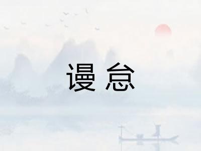 谩怠