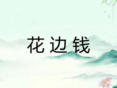 花边钱