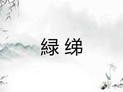 緑绨