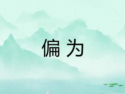 偏为