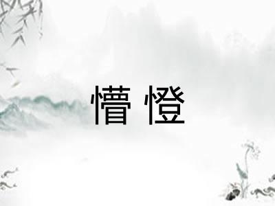 懵憕