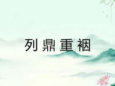 列鼎重裀