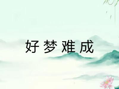 好梦难成