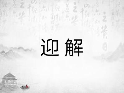 迎解