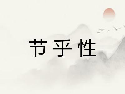 节乎性