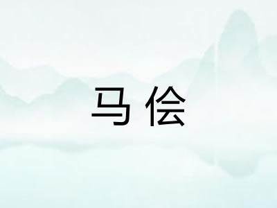 马侩