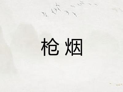 枪烟