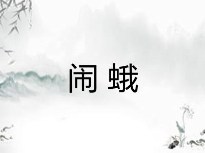 闹蛾