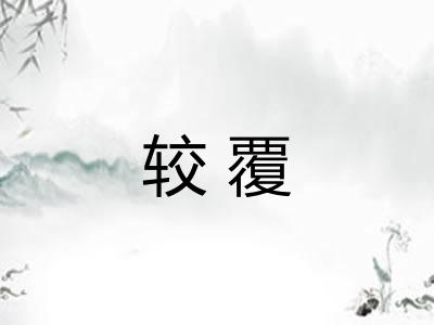 较覆