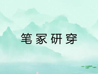 笔冢研穿