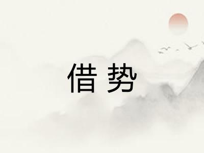 借势