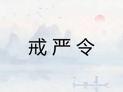 戒严令