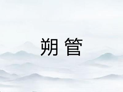 朔管