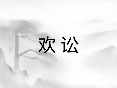 欢讼