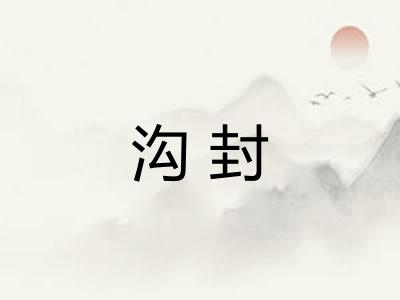 沟封