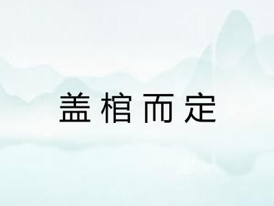 盖棺而定