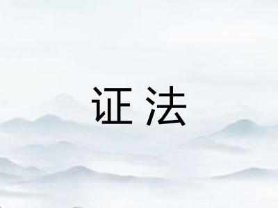 证法