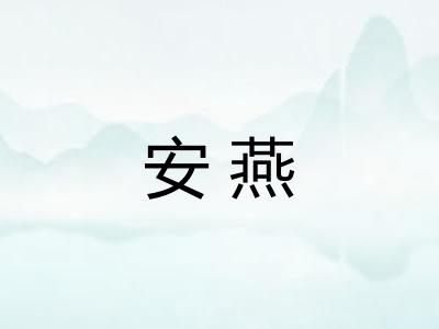 安燕