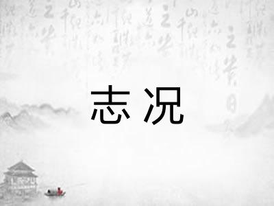 志况