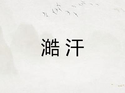 澔汗
